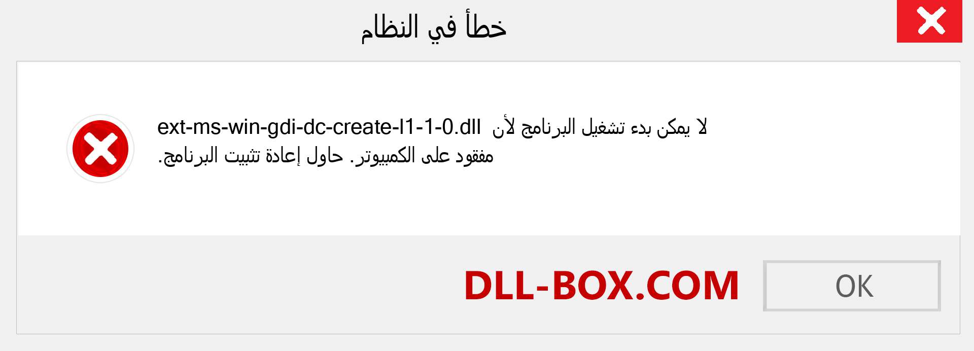 ملف ext-ms-win-gdi-dc-create-l1-1-0.dll مفقود ؟. التنزيل لنظام التشغيل Windows 7 و 8 و 10 - إصلاح خطأ ext-ms-win-gdi-dc-create-l1-1-0 dll المفقود على Windows والصور والصور