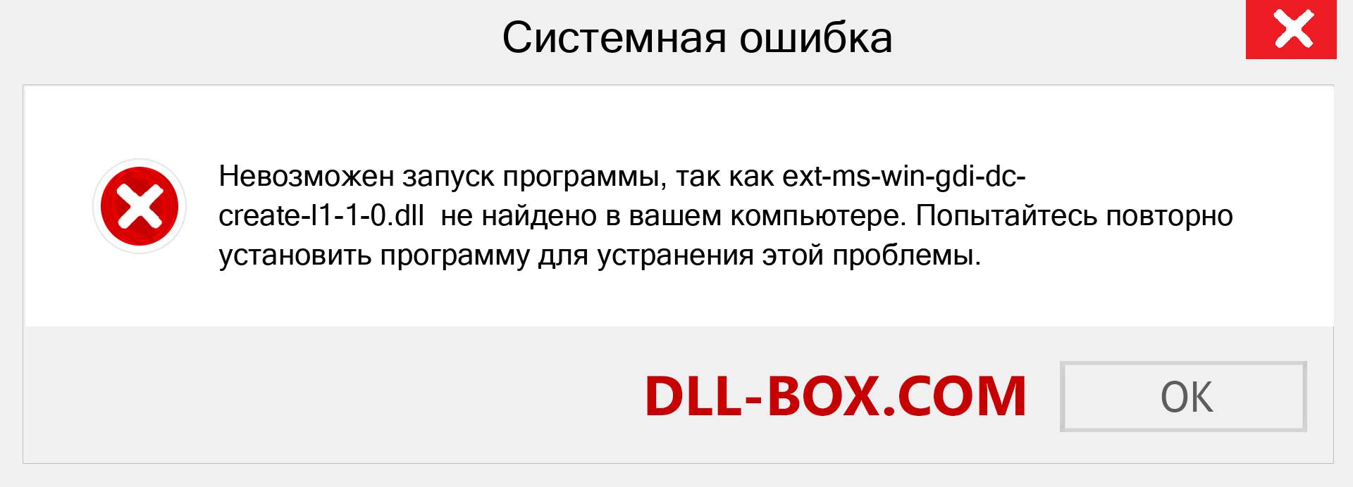 Файл ext-ms-win-gdi-dc-create-l1-1-0.dll отсутствует ?. Скачать для Windows 7, 8, 10 - Исправить ext-ms-win-gdi-dc-create-l1-1-0 dll Missing Error в Windows, фотографии, изображения