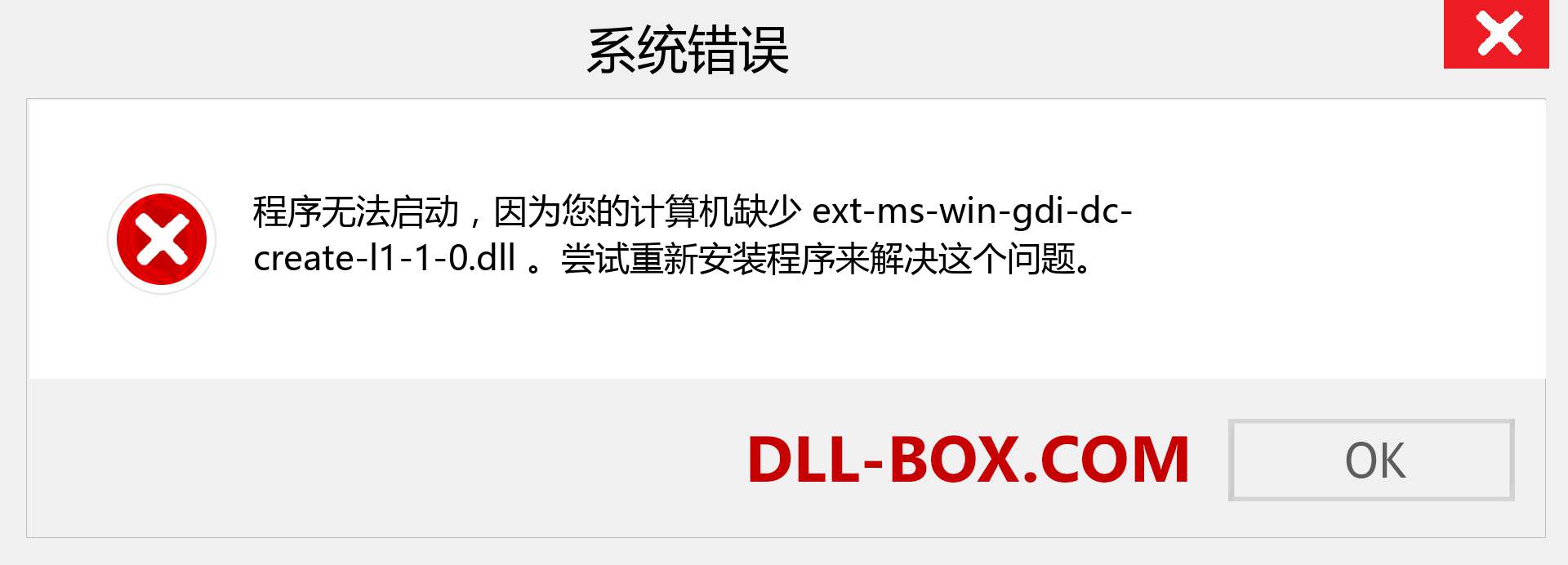 ext-ms-win-gdi-dc-create-l1-1-0.dll 文件丢失？。 适用于 Windows 7、8、10 的下载 - 修复 Windows、照片、图像上的 ext-ms-win-gdi-dc-create-l1-1-0 dll 丢失错误